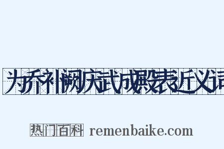 为乔补阙庆武成殿表近义词是什么意思的图片